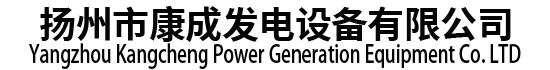柴油發電機組_柴油發電機_揚州市康成發電設備有限公司官網
